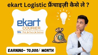 How to Apply for Ekart Logistics Franchise Check Investment Cost amp Profit Margin FranchiseGuide [upl. by Akemor]