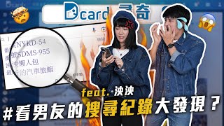 看男友的搜尋紀錄｜哪個縣市最無聊｜遇過的好老師｜lynnwu0219 【EP109】Dcard尋奇｜DcardVideo [upl. by Illah980]