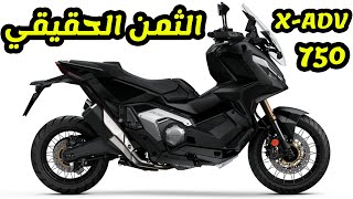 ثمن هوندا HONDA XADV 750 في المغرب [upl. by Zetrauq]