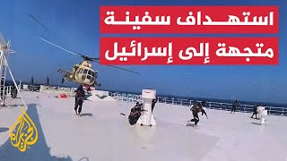 مصدر يمني قوات الحوثيين استهدفت سفينة متجهة إلى إسرائيل [upl. by Nattie]