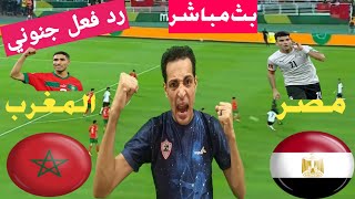 بث مباشر مباراة مصر المغرب اليوم رد فعل مباراة مصر المغرب بث مباشر اليوم اولمبياد باريس منتخب مصر [upl. by Krell]