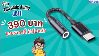 รีวิว FiiO Jade Audio JA11 DAC หางหนูสุดถูกราคา 390 บาท ไม่รู้ขายไปได้ไง [upl. by Hart931]