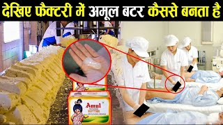 फैक्ट्री में अमूल बटर कैसे बनता है How amul butter is made in the factory food [upl. by Boland]