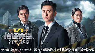 Jacky蔡洁Lost In The Night（剧集《法证先锋6倖存者的救赎》插曲（1分钟抢先版） [upl. by Behlke521]