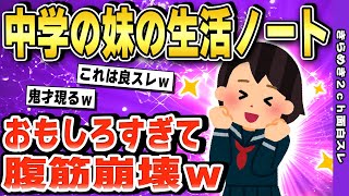 【2ch面白いスレ】中学の妹の生活ノートうｐする→面白過ぎて腹筋崩壊ｗ【ゆっくり解説】伝説のスレ [upl. by Eceinej969]