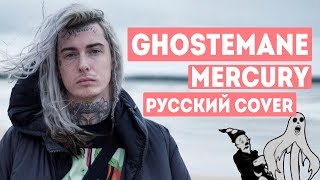 О ЧЕМ ЧИТАЕТ GHOSTEMANE  MERCURY  ПЕРЕВОД НА РУССКОМ [upl. by Nniuqal231]