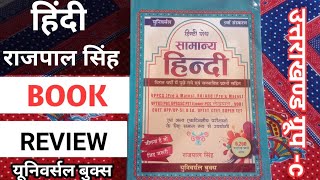 rajpal singh hindi book review 2024 universal hindi book rajpal singh reviews hindi book [upl. by Norted]