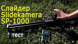 Слайдер Slidekamera SP1000 Тест [upl. by Tychonn]