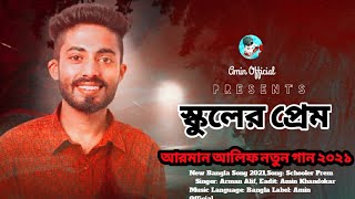 Schooler Prem  স্কুলের প্রেম  Arman Alif  New Bangla Sad Song 2021  Amin Official 😥 [upl. by Heber]