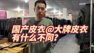 国产皮衣和国外大牌皮衣的主要区别在哪里？ [upl. by Rame529]