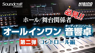 【第二弾コントロール編】アンチェインなオールインワン仕様の音響卓 Soundcraft Vi1000Vi2000Vi3000 [upl. by Donalt745]