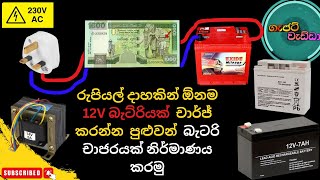 How to make low budget 12V battery charger  RS 1000 [upl. by Kara]