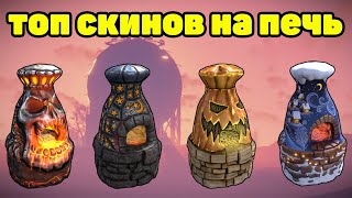 ТОП 10 СКИНОВ НА ПЕЧЬ ч1  TOP 10 SKINS FURNACE [upl. by Ramonda798]