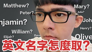 英文名字取不好會被霸凌 2022美國最受歡迎英文名字 男生篇 [upl. by Perce]