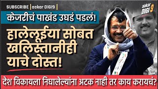 केजरीचं पाखंड उघडं पडलं हालेलूईया सोबत खलिस्तानीही याचे दोस्त  Kejriwal  Khalistan [upl. by Ronacin]