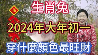 生肖屬相兔！屬兔人在2024年大年初一穿什麼顏色衣服最旺！本期視頻講述生肖屬兔人的2024年運勢以及財運等等！生肖 運勢 風水 財運 [upl. by Onairpic]