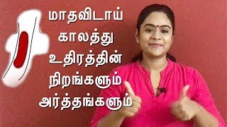 What does the color of your period blood says  மாதவிடாய் உதிரத்தின் நிறங்கள் உணர்த்தும் அர்த்தங்கள் [upl. by Nilpik]