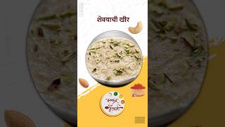 शेवयांची खीर  Instant Sevai Kheer Recipe  Ruchkar मेजवानी  Indian Sweet Dessert  shorts food [upl. by Notlek]