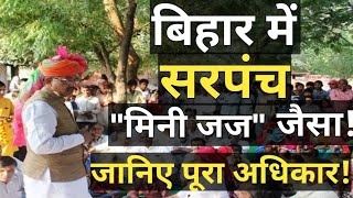 सरपंच के अधिकार और काम के बारे में जानिए  Bihar panchayat chunav 2021 Sarpanch ke kam or adhikar [upl. by Darrej450]