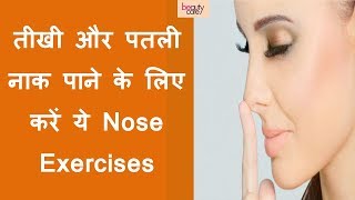 Nose Exercises for Sharp and Straight Nose Hindi [upl. by Zarihs]