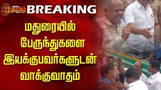 BREAKING  மதுரையில் பேருந்துகளை இயக்குபவர்களுடன் வாக்குவாதம்  Bus Strike  Transport Strike [upl. by Annahsirhc]