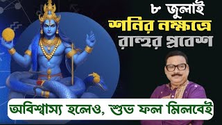 শনির নক্ষত্রে রাহুর প্রবেশ কাদের জন্য শুভ  Vrigu Sri Jatak [upl. by Harland]