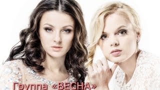 группа ВЕСНА  ПОНТЫ official video [upl. by Enelyak554]