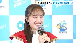 静岡空港開港15周年PR大使・百田夏菜子さんがセレモニー出席＝静岡県牧之原市 [upl. by Atoiganap554]