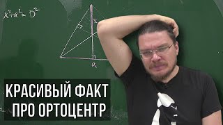 ✓ Красивый факт про ортоцентр  Осторожно спойлер  Борис Трушин [upl. by Aleirbag]