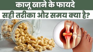 Cashew Benefits 90 लोग नहीं जानते काजू खाने का सही तरीक़ा  फायदे सुन कर हैरान रह जायेंगे [upl. by Larena]