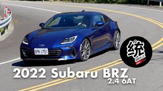 【統哥嗜駕】靈敏又穩定，BRZ 真的不一樣！2022 Subaru BRZ 6AT試駕 [upl. by Abekam]