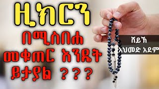 ዚክር 3 ዚክርን በሙስበሐ መቁጠር እንዴት ይታያል  ኡስታዝ አህመድ አደም ሀዲስ በአማርኛ Ethiopian hadis Amharic Qeses Tube [upl. by Nannie438]