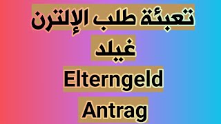 طلب الالترن غيلد Antrag auf Elterngeld [upl. by Aisila]