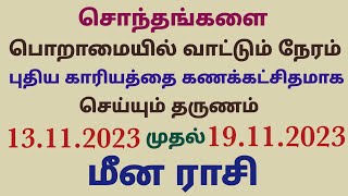 மீன ராசி வார ராசிபலன் vara rasi palan 2023 in tamil meenam this week meena rasi horoscope in tamil [upl. by Barbe]