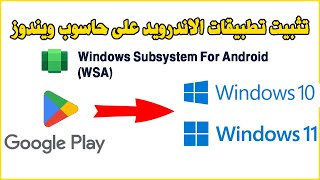 Install WSA Gapps Windows 10 amp 11 طريقة تثبيت تطبيقات الاندرويد على حاسوب ويندوز [upl. by Marlow801]