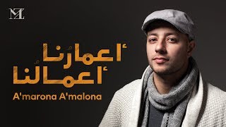 Maher Zain  Amarona Amalona  Official lyric video ماهر زين  أعمارنا أعمالنا [upl. by Annasoh]