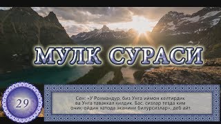 Мулк Таборак Сураси  Mulk Taborak surasi OyatUZ Surah Al Mulk [upl. by Esta239]