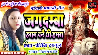 Maithili devi geet  जगदम्बा हरान करै छी हमरा  स्वर प्रीति ठाकुर  पारंपरिक मैथिली देवी गीत [upl. by Hibbert]