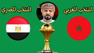 مباراة منتخب مصر والمغرب اليوم في دور ال8 كأس الأمم الأفريقية كأس أمم أفريقيا الكاميرون 2022 [upl. by Reffotsirk792]