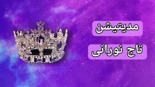 مدیتیشن تاج نورانی [upl. by Akiemahs]