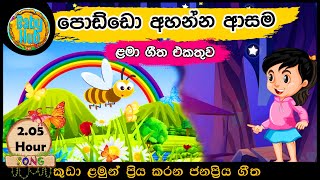 සිංහල ළමා ගීත එකතුව  ළමා ගීත එක පොකුරට Sinhala Kids Songs  Sinhala Lama Geetha Ekathuwa Babyhub [upl. by Oilcareh]