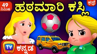 ಹಠಮಾರಿ ಕಸ್ಲಿ Cusslys Tantrums  Many More Kannada Stories For Kids [upl. by Ard]