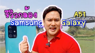 Samsung Galaxy A51  รีวิวกล้องล้วนๆ Camera Test [upl. by Bondy]