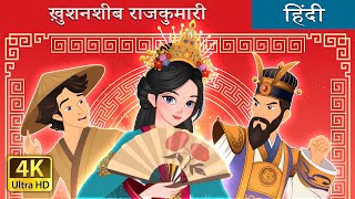 ख़ुशनशीब राजकुमारी  The Lucky Princess in Hindi  HindiFairyTales [upl. by Orion228]