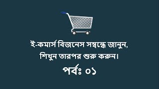 What is Ecommerce Business amp How to Start in Bangla Tutorial P01 [upl. by Siul714]