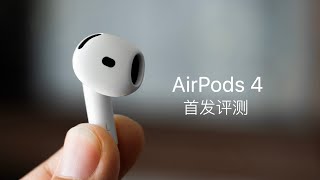 AirPods 4 首发评测：AirPods Pro 2 最强对手登场 [upl. by Lefty]