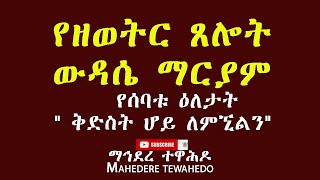 የዘወትር ጸሎት ውዳሴ ማርያም የሰባቱ ዕለታት quot ቅድስት ሆይ ለምኚልንquot Wudase Mariam [upl. by Bena]