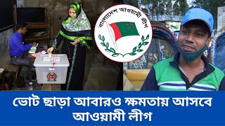 জনগণের ভোট ছাড়া তারা ক্ষমতায় আছেআর বিএনপিও ভালো না [upl. by Nytsyrk]