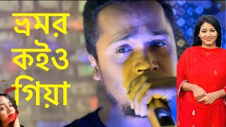 ভ্রমর কইও গিয়া । vhomor koyo giya Shipon fnfstudio [upl. by Cirdnek331]