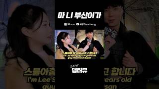 마 니 부산이가 대구 동성로 길거리 인터뷰 Korean Street interview challenge [upl. by Inahteb]